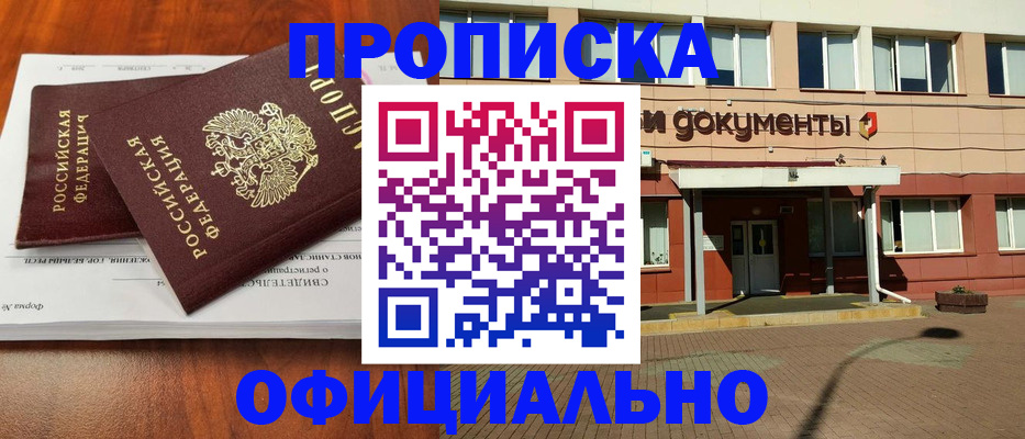 прописка в квартире в Омске